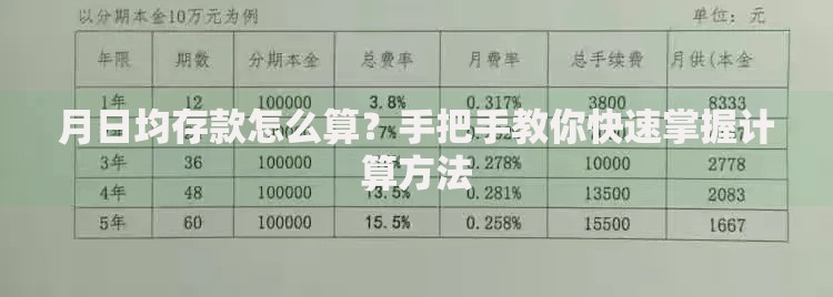 月日均存款怎么算？手把手教你快速掌握计算方法