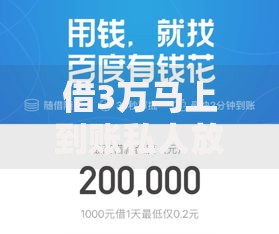 借3万马上到账私人放款线上如何快速申请？安全放款流程全解析