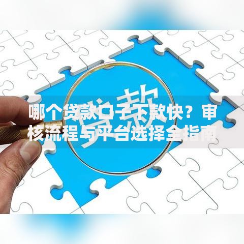 哪个贷款口子下款快？审核流程与平台选择全指南