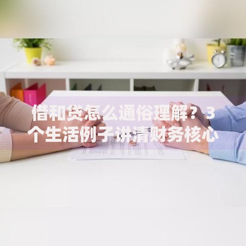 借和贷怎么通俗理解？3个生活例子讲清财务核心概念