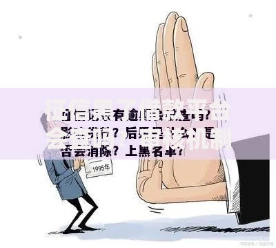 征信黑了借款平台会查吗？审核机制与应对方案解析