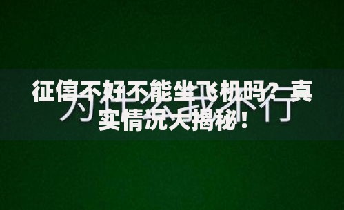 征信不好不能坐飞机吗？真实情况大揭秘！