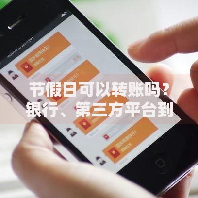 节假日可以转账吗？银行、第三方平台到账时间全解析