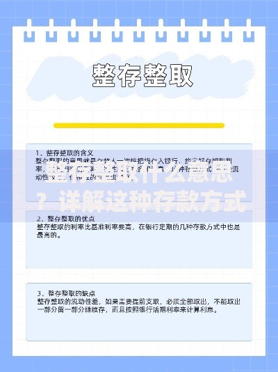 整存整取什么意思？详解这种存款方式的优缺点和适用场景