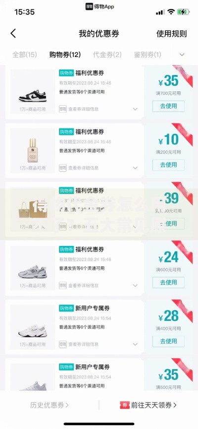 得物代金券怎么用不了？五大常见原因及解决方法汇总