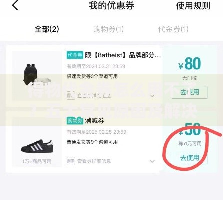 得物代金券怎么用不了？五大常见原因及解决方法汇总