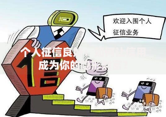 个人征信良好：如何让信用成为你的隐形财富？