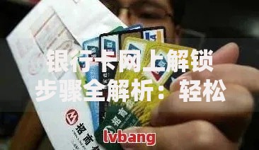 银行卡网上解锁步骤全解析：轻松解决锁卡烦恼