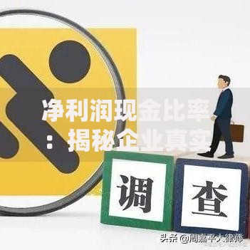 净利润现金比率：揭秘企业真实盈利能力的黄金指标