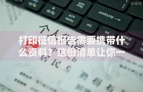 打印征信报告需要携带什么资料？这份清单让你一次搞定