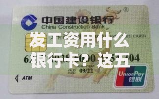 发工资用什么银行卡？这五类储蓄卡省心又划算