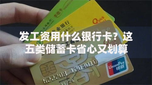 发工资用什么银行卡？这五类储蓄卡省心又划算