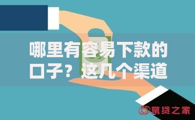 哪里有容易下款的口子？这几个渠道申请门槛低
