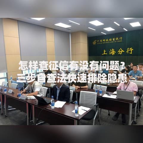 怎样查征信有没有问题？三步自查法快速排除隐患