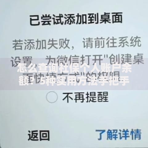 怎么查询社保个人账户余额？5种实用方法手把手教你查
