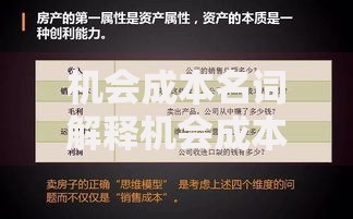 机会成本名词解释机会成本是什么：搞懂每个选择背后的隐藏代价