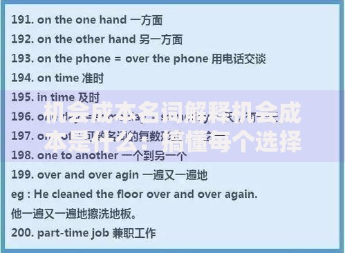 机会成本名词解释机会成本是什么：搞懂每个选择背后的隐藏代价