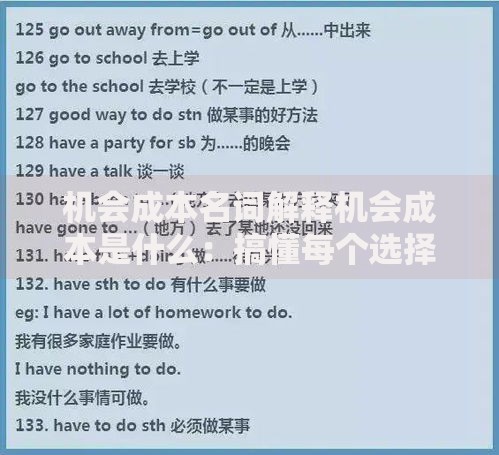 机会成本名词解释机会成本是什么：搞懂每个选择背后的隐藏代价