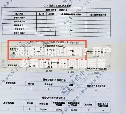 滴滴影响征信吗？用户必看的信用风险解答