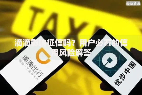 滴滴影响征信吗？用户必看的信用风险解答
