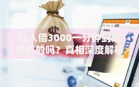 私人借3000一分钟到账是真的吗？真相深度解析