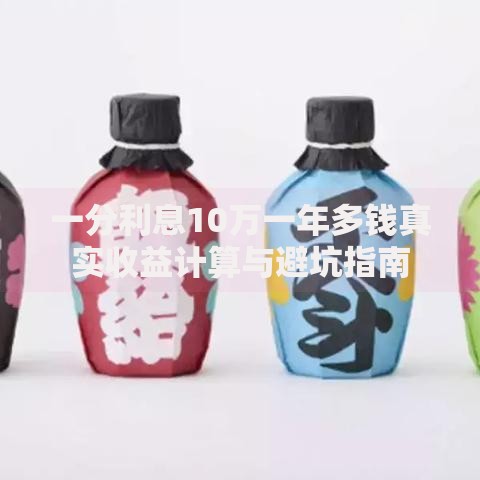 一分利息10万一年多钱真实收益计算与避坑指南
