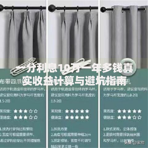 一分利息10万一年多钱真实收益计算与避坑指南