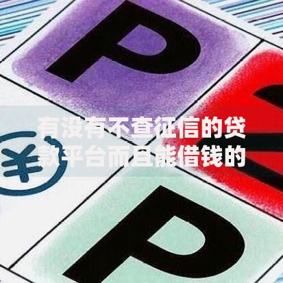 有没有不查征信的贷款平台而且能借钱的？真实情况解析