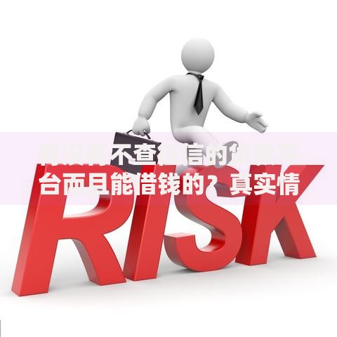 有没有不查征信的贷款平台而且能借钱的？真实情况解析