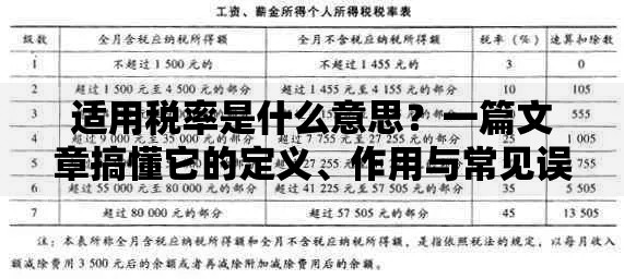 适用税率是什么意思？一篇文章搞懂它的定义、作用与常见误区