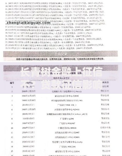 长青树金融上征信不？贷款征信影响深度解析