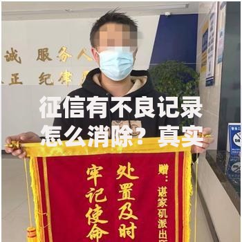 征信有不良记录怎么消除？真实经验教你补救方法