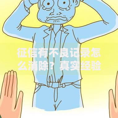 征信有不良记录怎么消除？真实经验教你补救方法