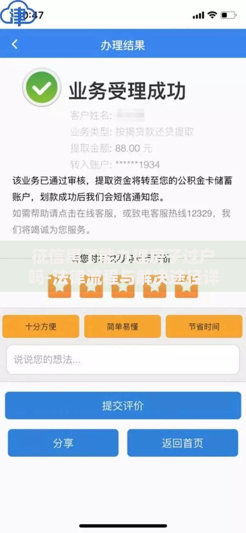 征信黑了能办理房子过户吗-法律流程与解决途径详解