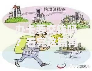 办卡要交钱吗？看完这篇再决定要不要掏腰包