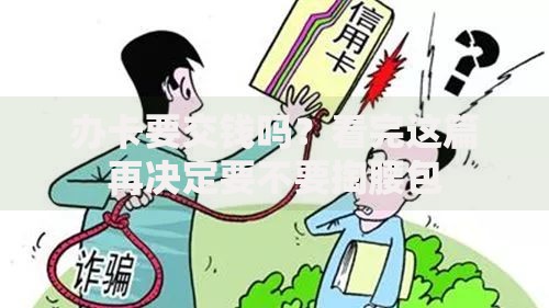 办卡要交钱吗？看完这篇再决定要不要掏腰包