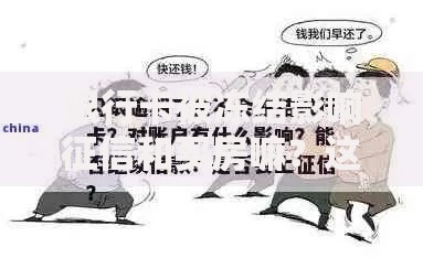 银行卡被冻结影响征信和买房嘛？这5个真相必须提前知道