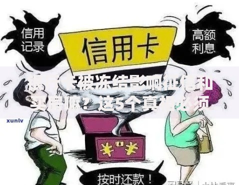 银行卡被冻结影响征信和买房嘛？这5个真相必须提前知道