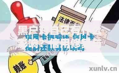 黑户对自己有什么影响？信用修复与应对方案解析