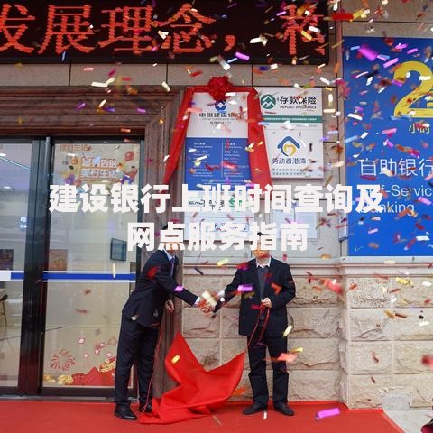 建设银行上班时间查询及网点服务指南