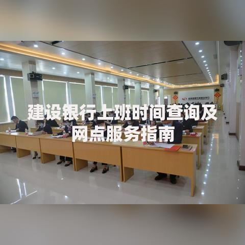 建设银行上班时间查询及网点服务指南