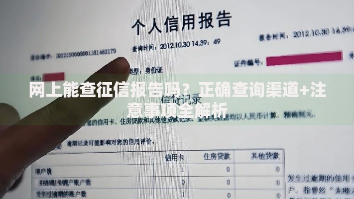 网上能查征信报告吗？正确查询渠道+注意事项全解析