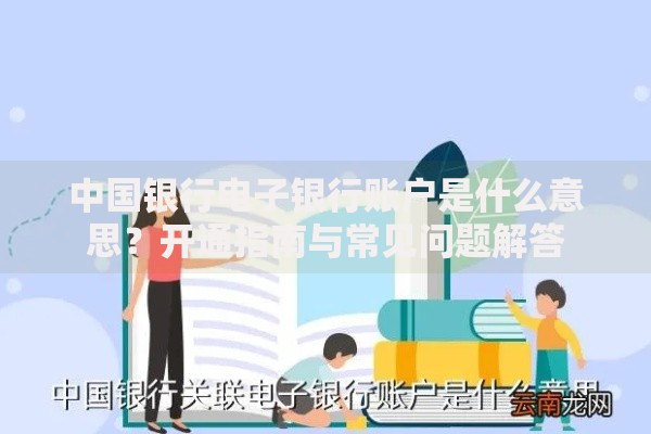 中国银行电子银行账户是什么意思？开通指南与常见问题解答