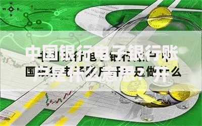 中国银行电子银行账户是什么意思？开通指南与常见问题解答