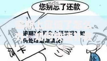 逾期上征信了怎么办：如何快速补救信用问题？