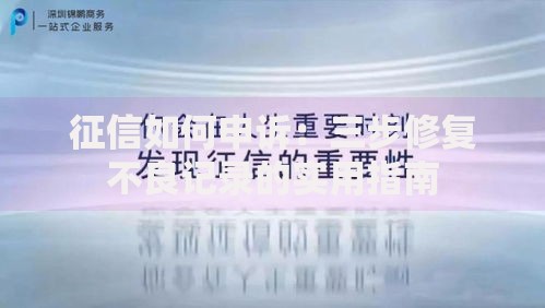 征信如何申诉：三步修复不良记录的实用指南