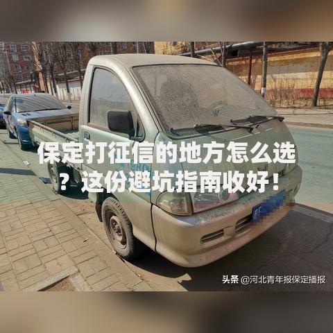 保定打征信的地方怎么选？这份避坑指南收好！