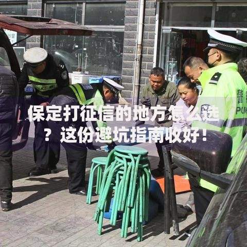 保定打征信的地方怎么选？这份避坑指南收好！