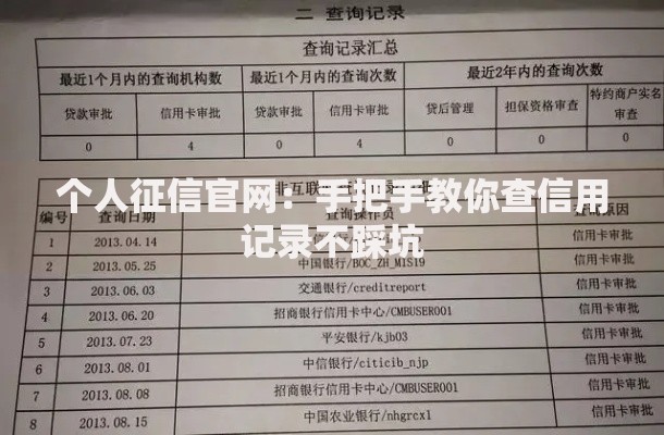 个人征信官网：手把手教你查信用记录不踩坑
