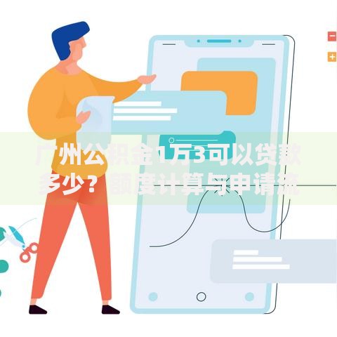 广州公积金1万3可以贷款多少？额度计算与申请流程全解析